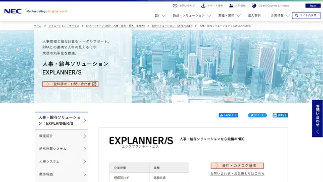 人事・給与ソリューション　EXPLANNER/S（エクスプランナー　エス）